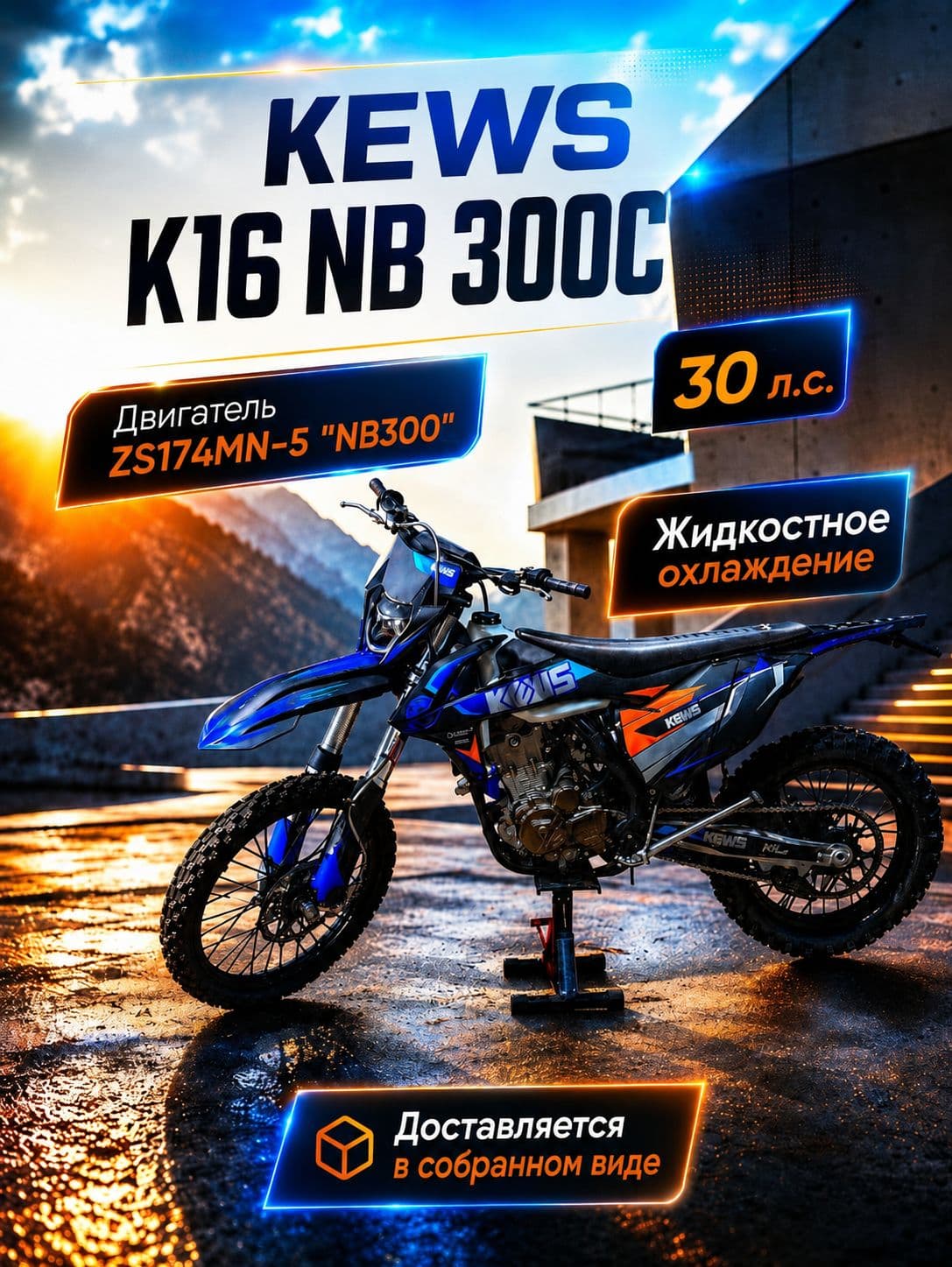 Мотоцикл, Эндуро, 300 см³ / 30 л.с.