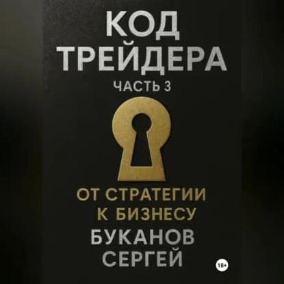 Код Трейдера: От стратегии к бизнесу | Буканов Сергей Сергеевич | Электронная аудиокнига