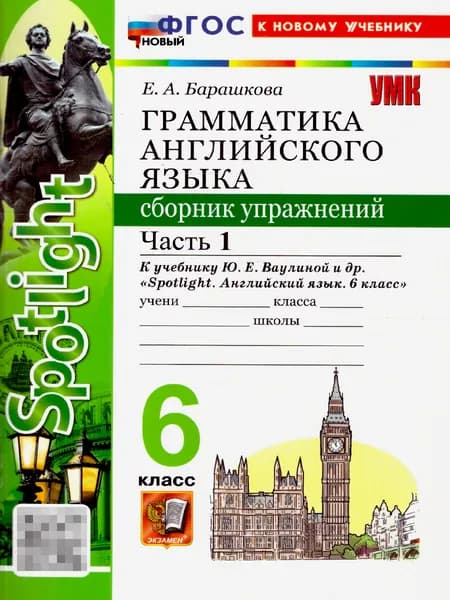 Английский язык 6 класс. Грамматика к учебнику Ваулиной. Сборник упражнений. Часть 1 | Барашкова Елена Александровна