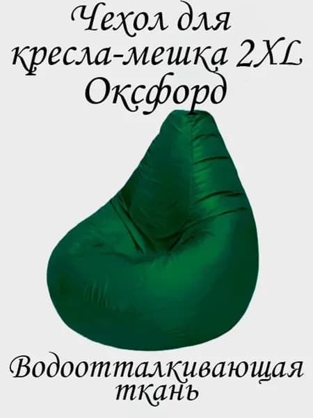 Чехол для бескаркасной мебели Груша, Оксфорд 210, Размер XXL,темно-зеленый