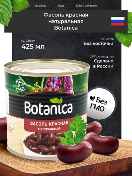 Фасоль красная Botanica натуральная консервированная, 425 мл