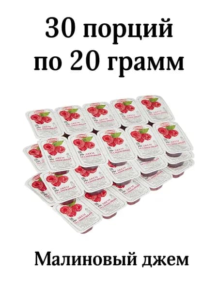 Джем малиновый порционный, 30 шт