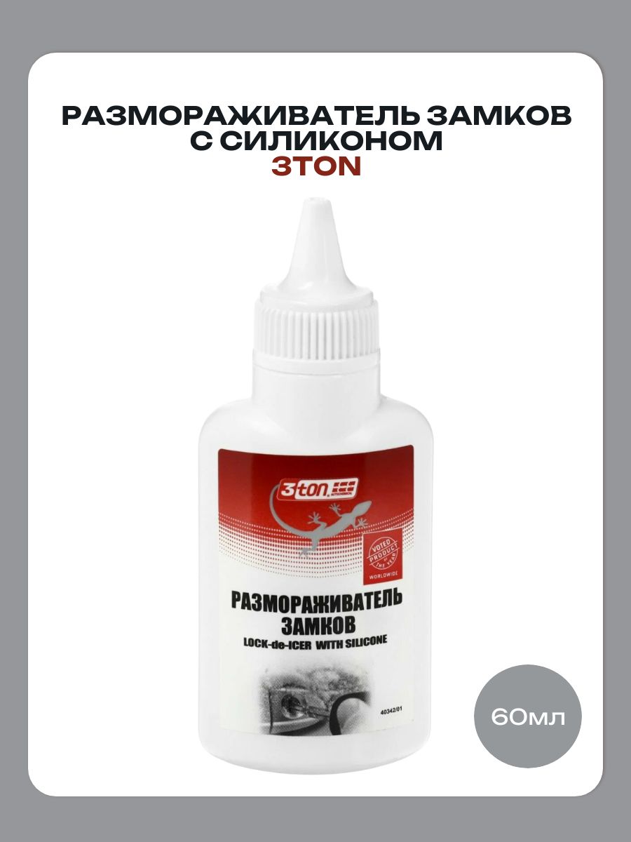 3TON Размораживатель замков, 60 мл, 1 шт.