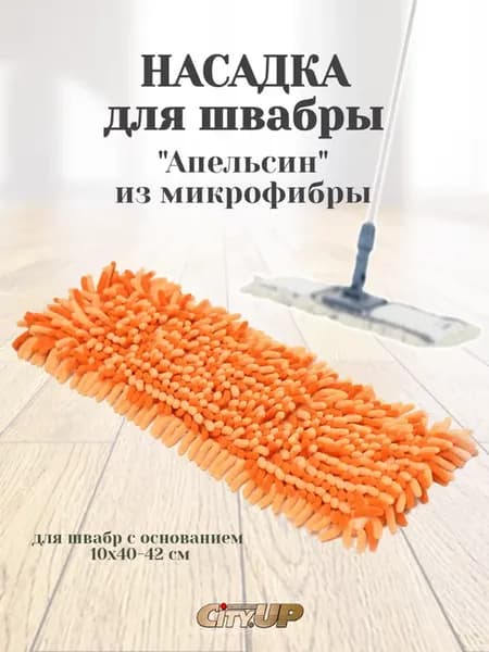 Насадка "Апельсин" для швабры CU-955, 959, 962, LUX-957