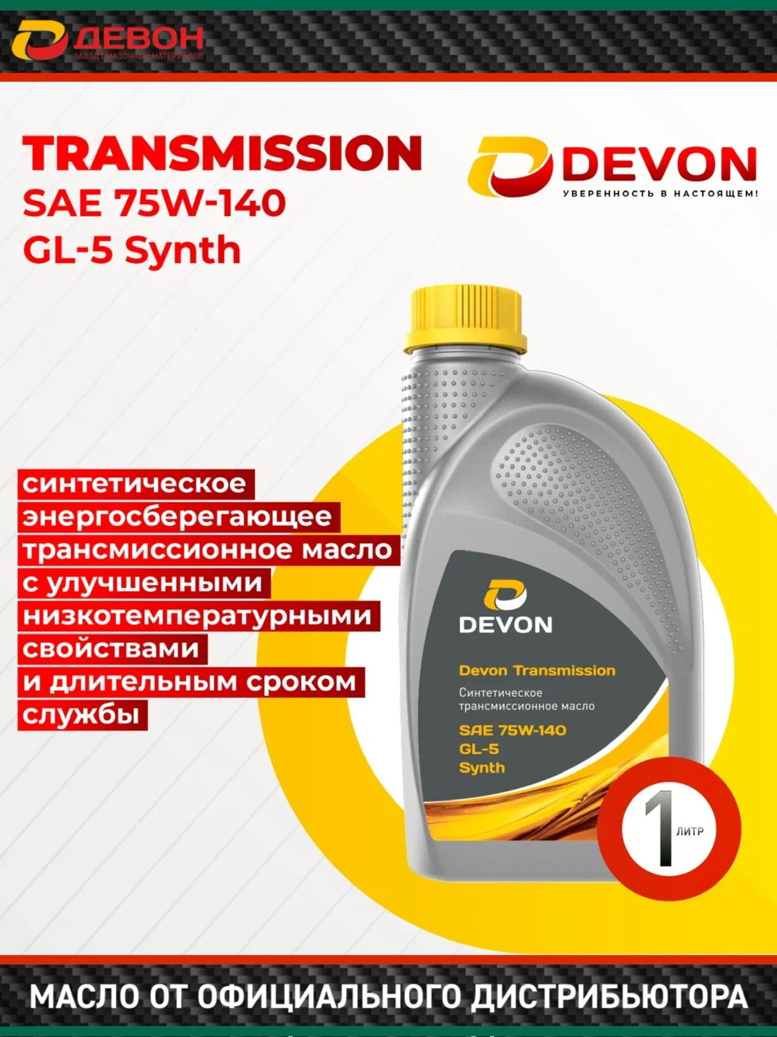 Масло трансмиссионное Синтетическое Devon Transmission GL-5 Synth 75W-140 1л