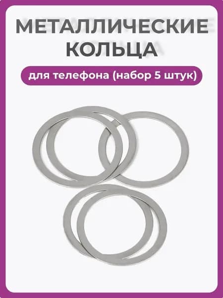 Металлические кольца для телефона (набор 5 штук), металлические пластины на телефон для магнитного держателя в машину, подходят для беспроводной зарядки смартфона с функцией MagSafe