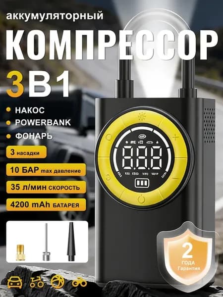 Беспроводной электрический мини компрессор 3 в 1