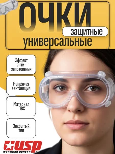 Очки защитные, закрытый тип, непрямая вентиляция.