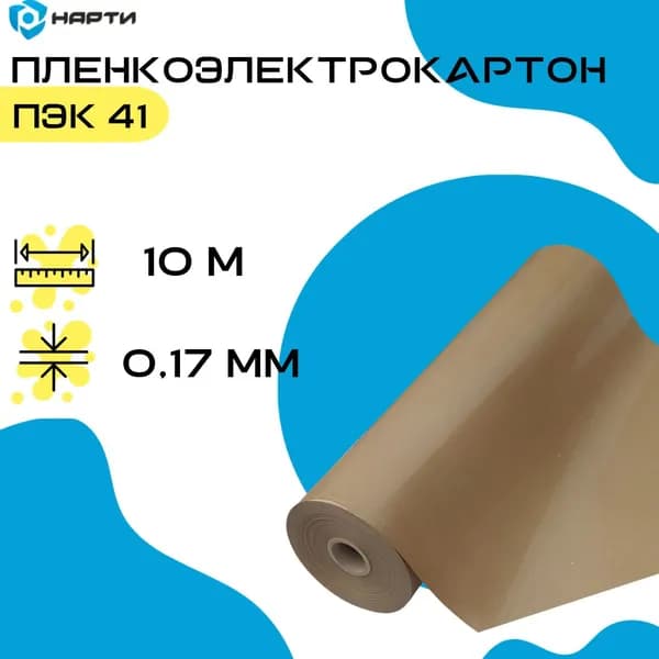 Пленкоэлектрокартон ПЭК 41, лист 0,17х1000х10000 мм