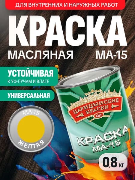 Краска масляная желтая МА-15 0,8 кг Царицынские краски / по металлу, бетону, для дерева, кирпича / глянцевая, атмосферостойкая, для наружных и внутренних работ