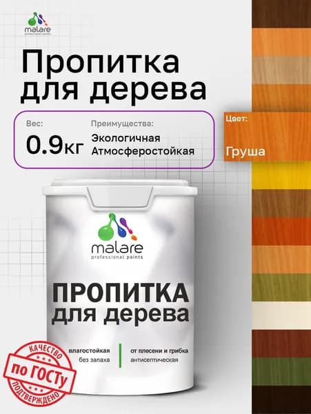 Пропитка для дерева Malare от плесени и грибка с антисептическим эффектом, пропитка для наружных и внутренних работ, акриловая водная быстросохнущая без запаха, полуглянцевая, груша, 0,9 л