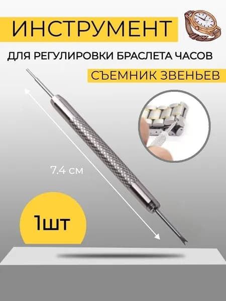 Съемник звеньев для металлических, силиконовых и керамических ремешков, Инструмент для укорачивания и регулировки длины, Шпилькосъемник для часов, 1 шт