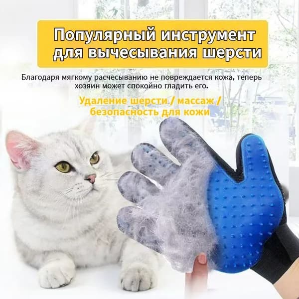 Перчатка для вычесывания шерсти кошек и собак