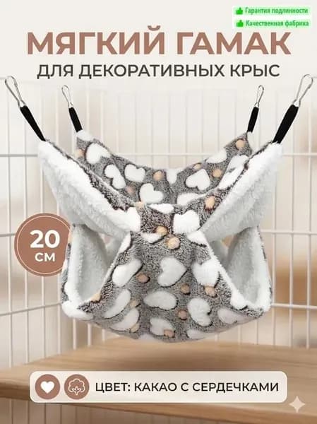 мягкий гамак для декоративных крыс, 20 см, цвет какао с сердечками..