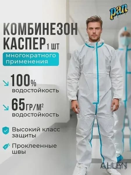 Комбинезон защитный XXL / одноразовый, защитный, костюм химзащиты для маляра каспер