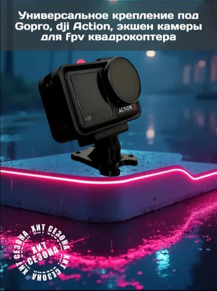 Универсальное крепление под Gopro, dji Action, экшен камеры для fpv квадрокоптера