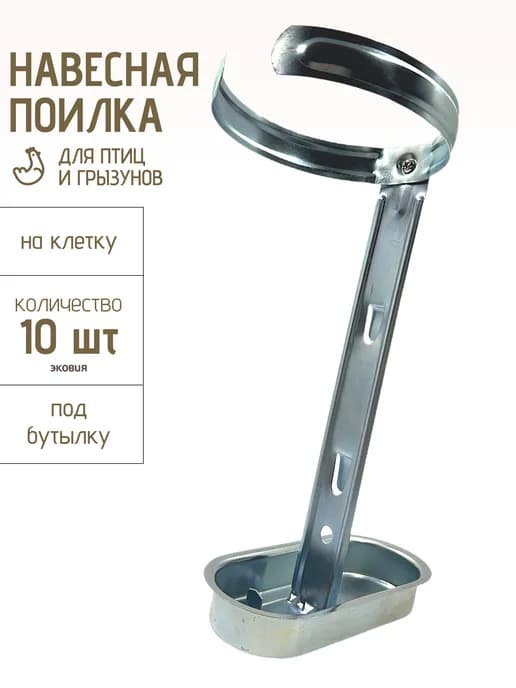 Навесная поилка для грызунов и птиц 10 шт
