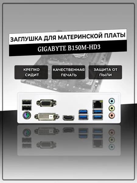 Заглушка для материнской платы GIGABYTE B150M-HD3