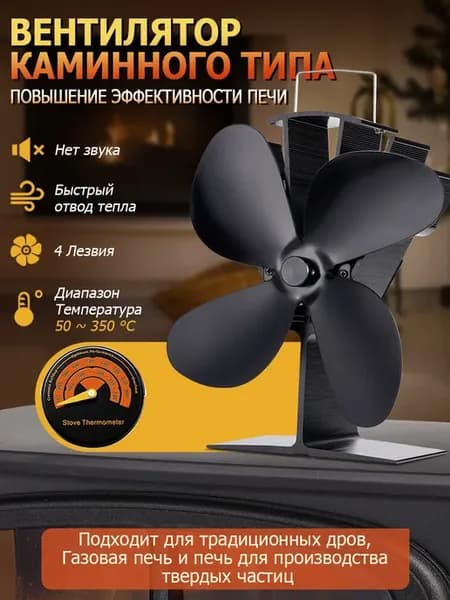 Черный вентилятор с термометром для обогрева камина