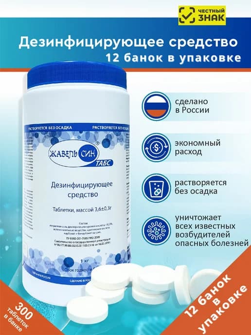 Таблетки хлорные Жавель Син Табс 12 кг