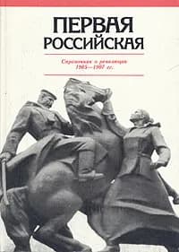 Первая Российская. Справочник о революции 1905-1907 гг.