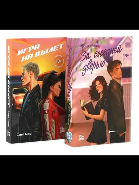 За соседней дверью Игра на вылет (комплект из 2-х книг)