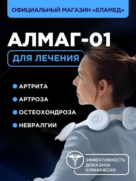Аппарат магнитотерапевтический АЛМАГ-01