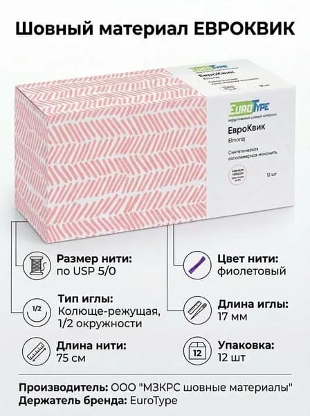 Шовный материал ЕВРОКВИК 5/0 (12шт, 75см, 17мм К/Р, 1/2)
