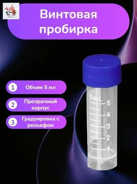 Пробирка Винтовая 5 мл, 10 штук