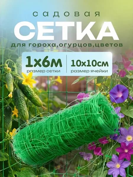 Сетка для гороха садовая 1х6м 10х10см