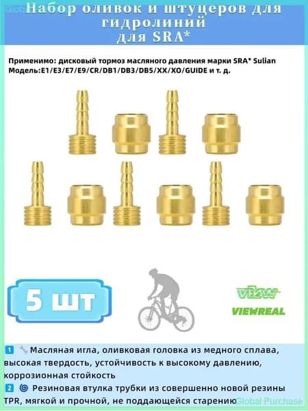 Набор оливок и штуцеров для гидролиний, 5 штук в комплекте