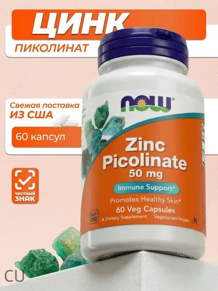 NOW Foods, Нау Фудс цинк пиколинат, Zinc Picolinate 50 мг, 60 капсул для иммунитета, гормонов и энергии