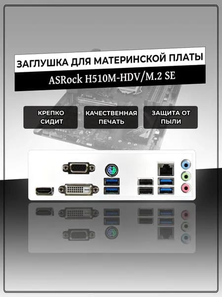 Заглушка для материнской платы ASRock H510M-HDV/M.2 SE