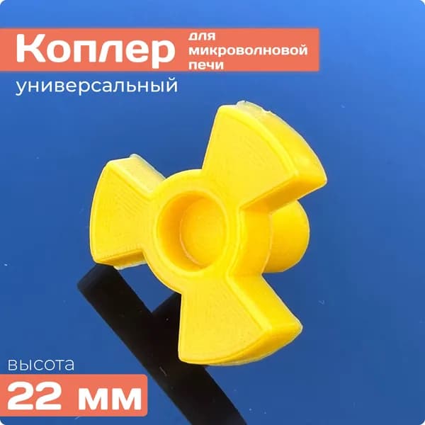 Коуплер / Привод вращения тарелки для микроволной печи универсальный / Коплер для СВЧ
