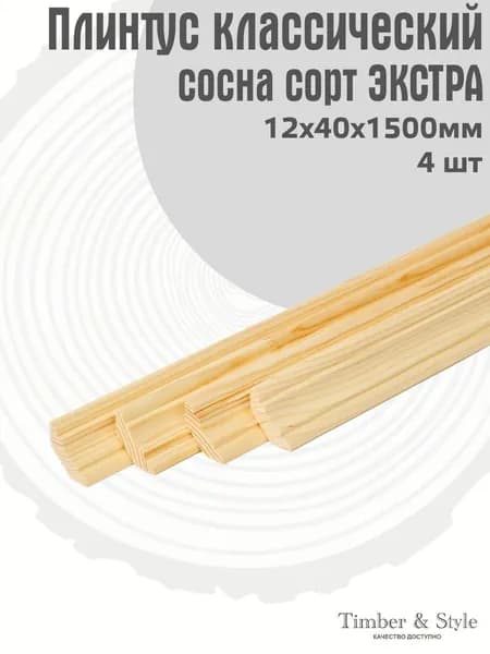 Плинтус напольный деревянный классический Timber&Style 12х40х1500 мм, комплект из 4 шт. сорт Экстра
