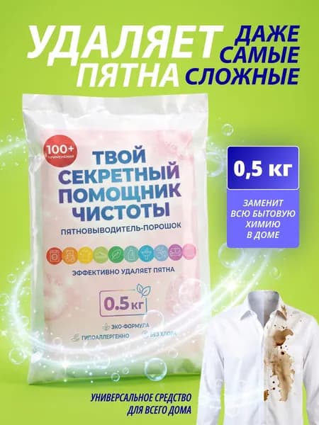 Пятновыводитель порошок "Твой секретный помощник чистоты", пакет 500 гр