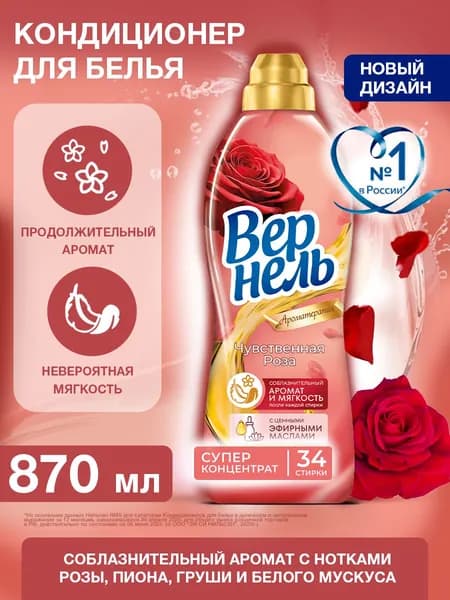 Кондиционер ополаскиватель для белья Вернель Ароматерапия Чувственная роза, 0,87 л (34 стирки), концентрированный кондиционер для стирки белья