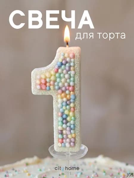 Свечи для торта цифра 1 "Без отдушки", 12 см