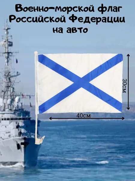 Автомобильный флаг ВМФ с креплением Военно-морской Андреевский / 30x40 см.