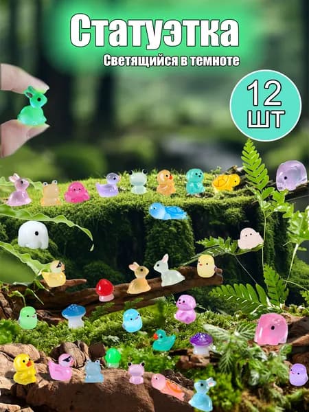 Микроландшафтные украшения, мини светящаяся животное, 12 шт.