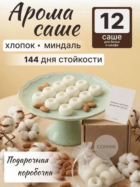 Саше для шкафа ароматическое "Хлопок Миндаль" COMIMI