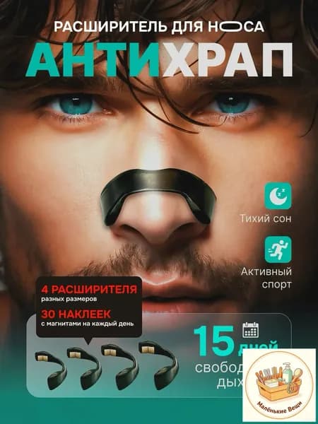 Магнитный расширитель носа, качественный антихрап на 15 суток