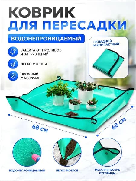 Коврик для пересадки растений 1 шт