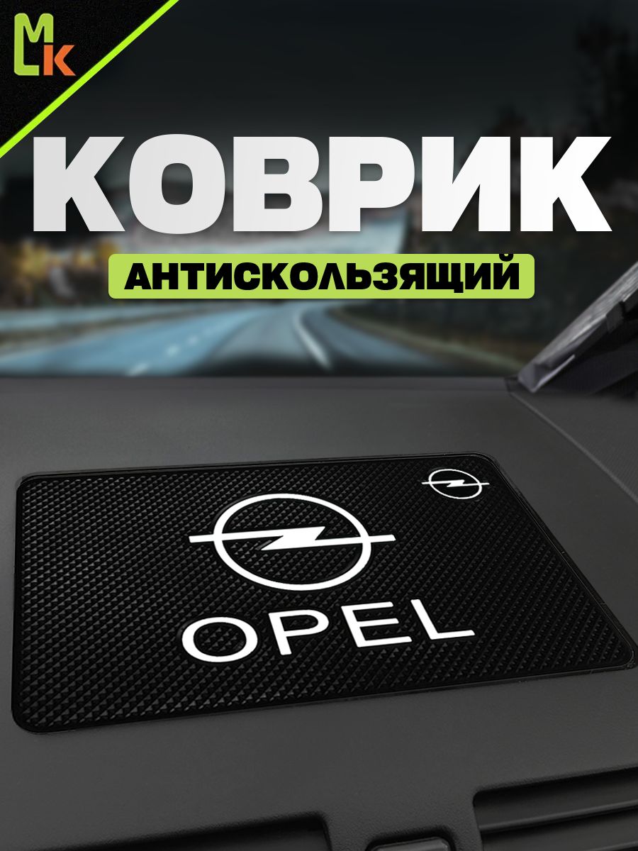 Коврик на панель авто "Opel"