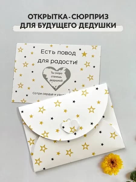 Скретч-открытка с конвертом "Станешь дедушкой" / Открытка