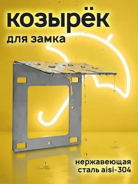 Козырек для электромеханического замка на калитку уличный металлический