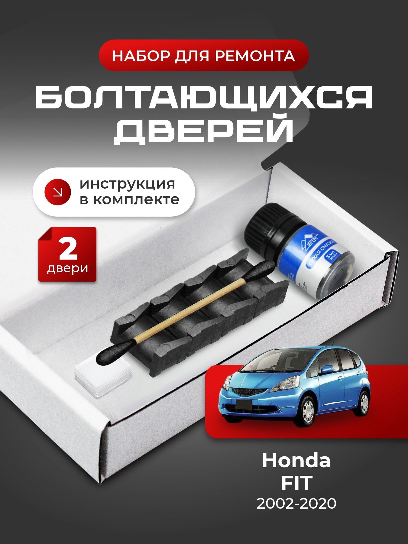 Ремкомплект ограничителей на 2 двери Honda FIT, Кузова смотрите в описании - 2002-2020. Комплект ремонта фиксаторов Фит