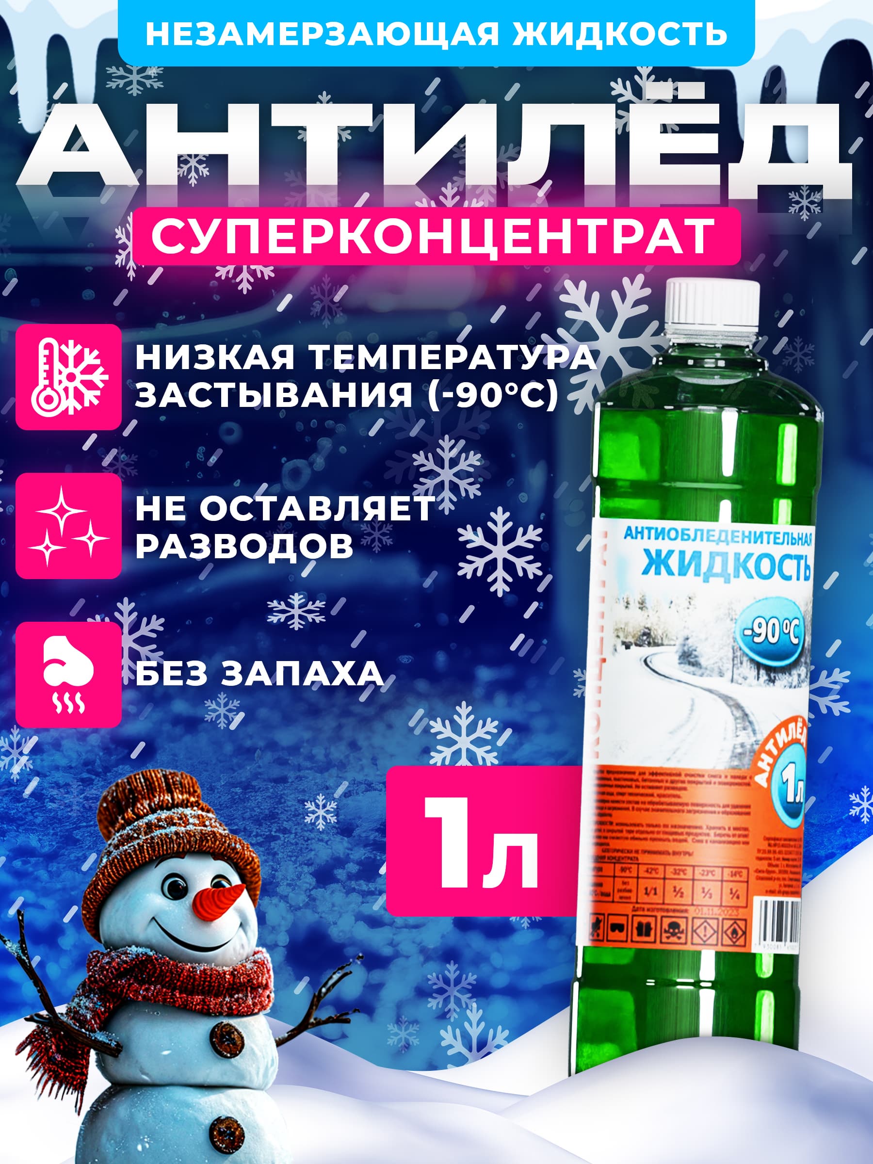 Незамерзайка для автомобиля, супер-концентрат 1л -90 АНТИЛЁД омывайка зимняя, омыватель стекол зимний, зеленый