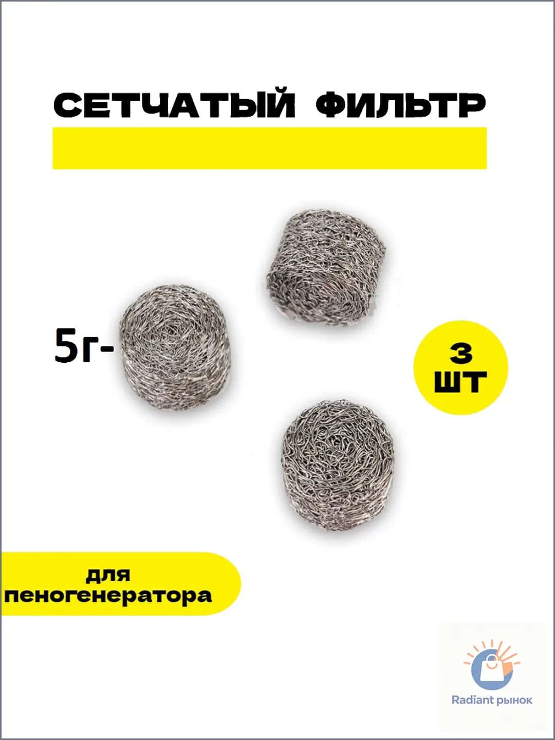 Сетчатый картридж 3 единицы диаметр 14 мм, высота 10 мм в виде пеногенерирующей таблетки применяется в насадке для профессиональной мойки Керхер, прилагается в наборе.