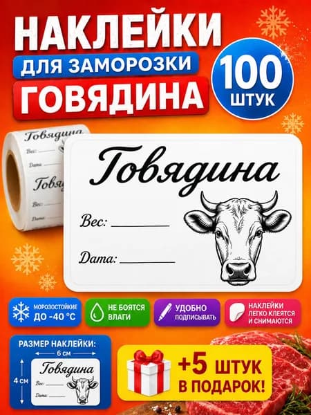 Наклейки для заморозки Говядина 100шт.